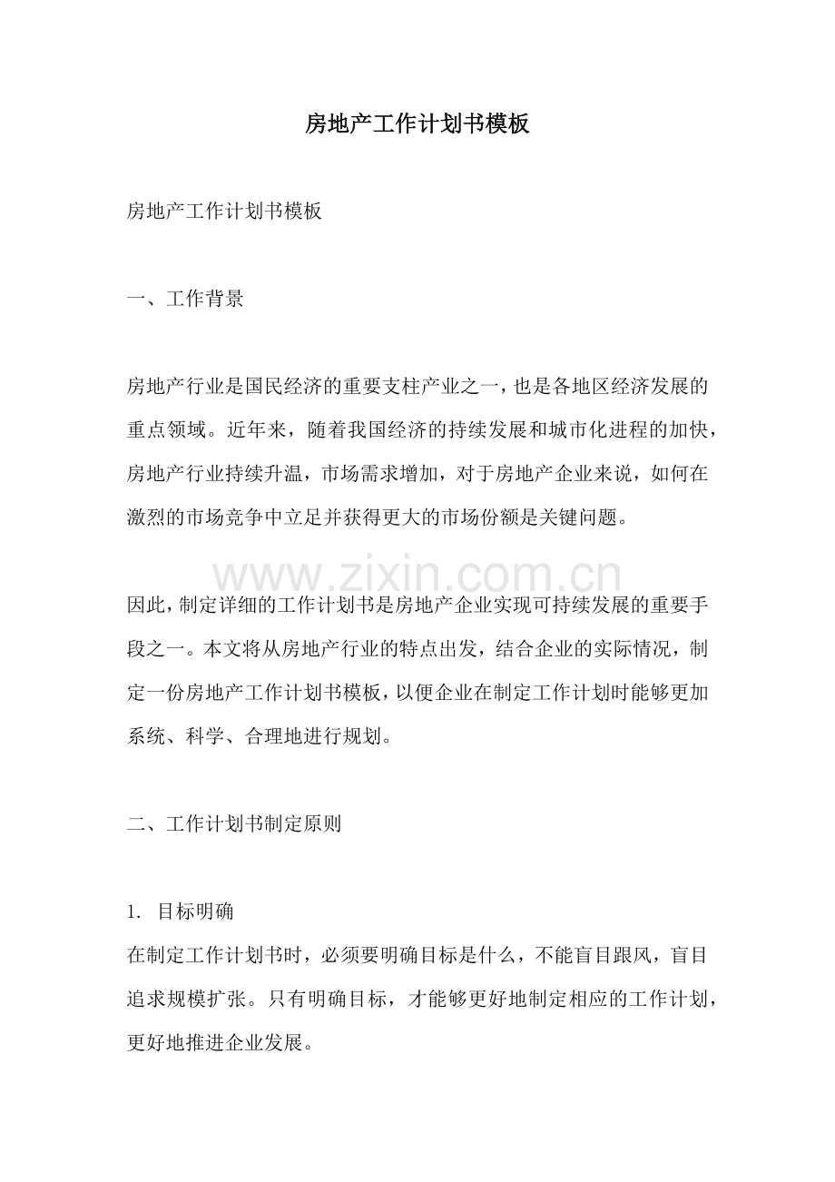 房地产工作计划书模板.docx_第1页
