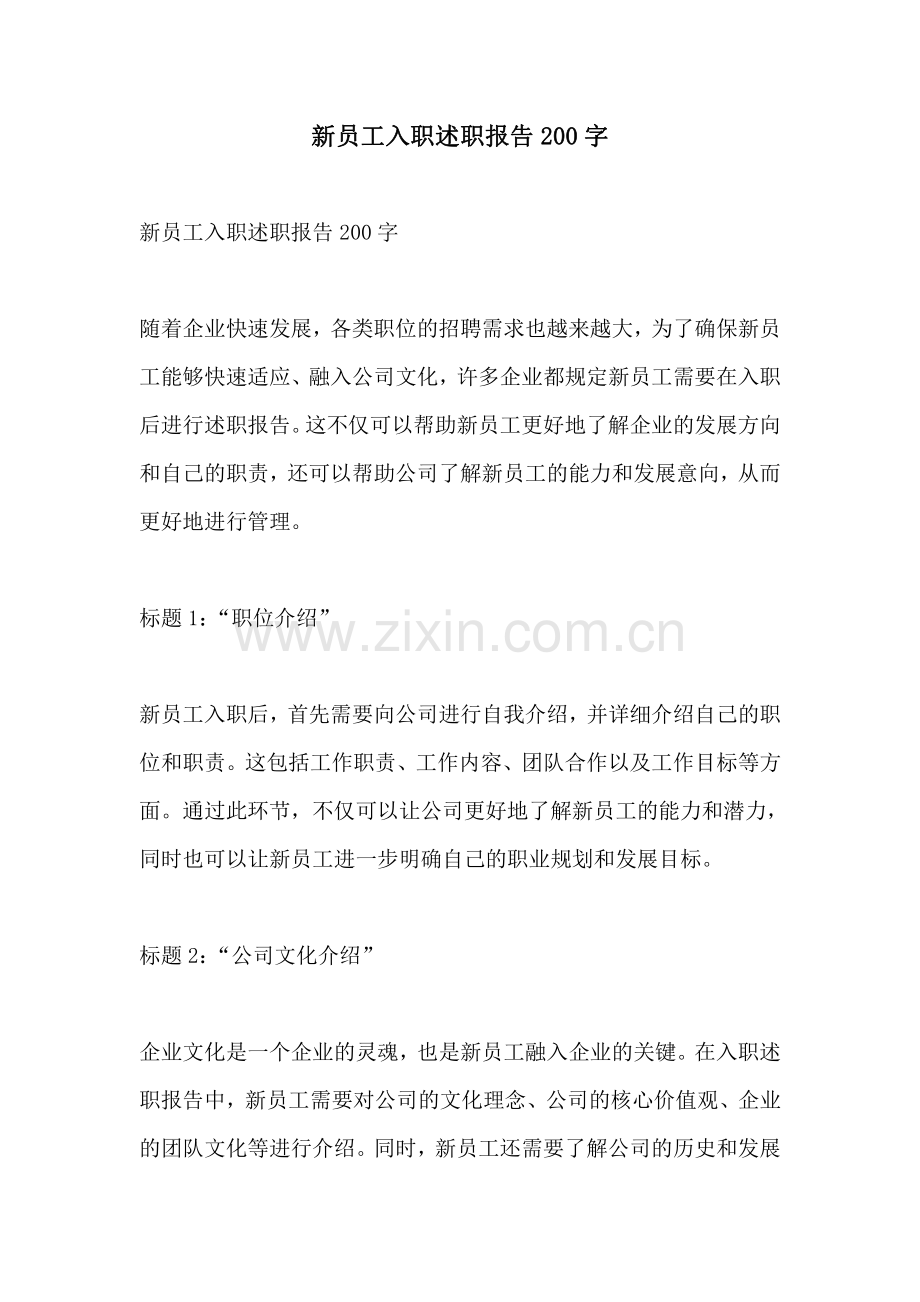 新员工入职述职报告200字.pdf_第1页