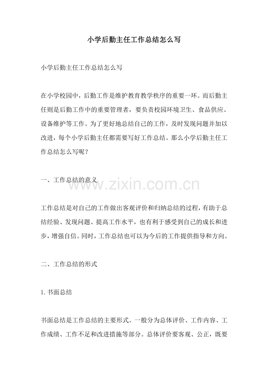 小学后勤主任工作总结怎么写.pdf_第1页