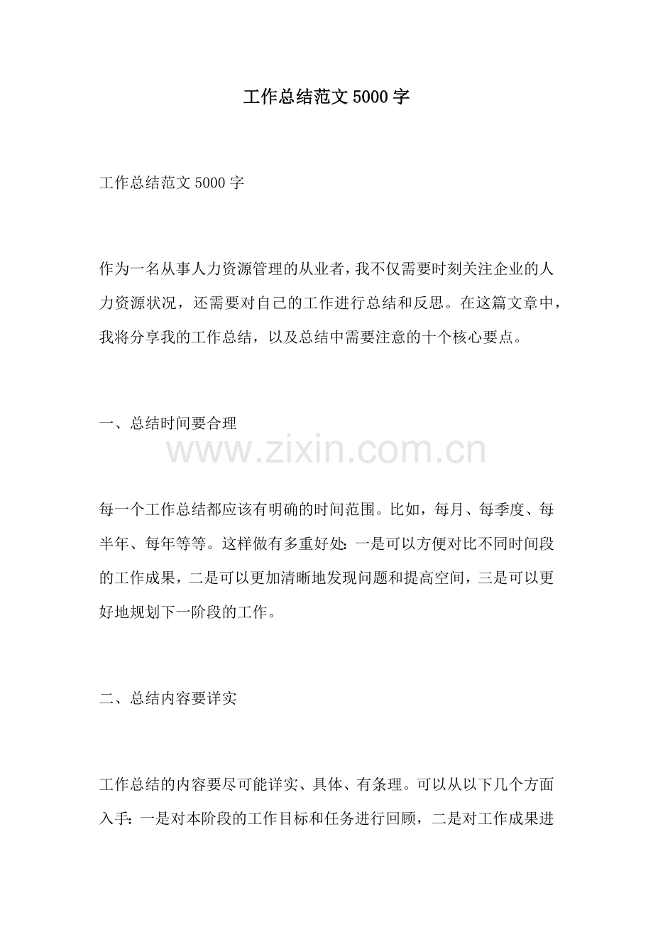 工作总结范文5000字.docx_第1页