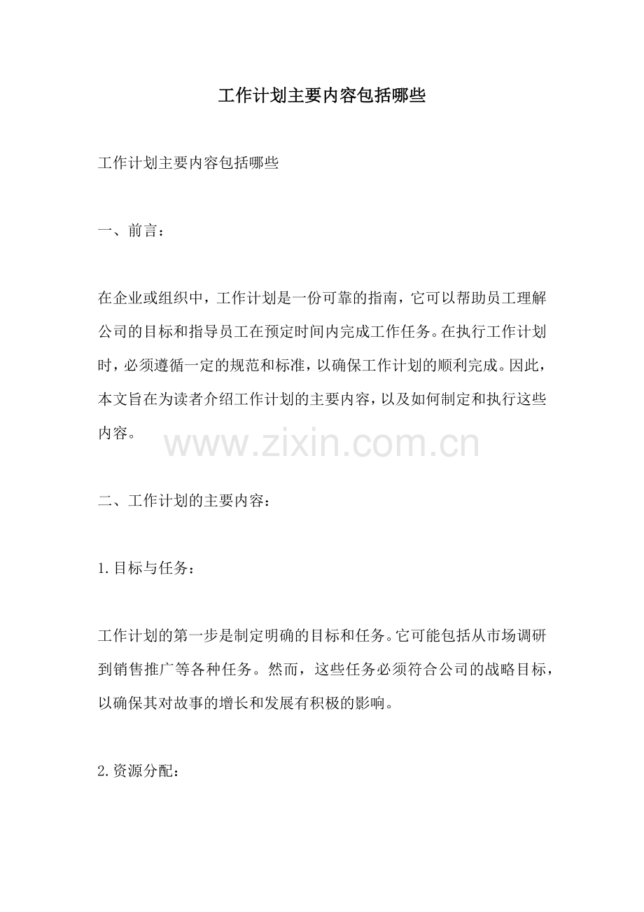 工作计划主要内容包括哪些.docx_第1页