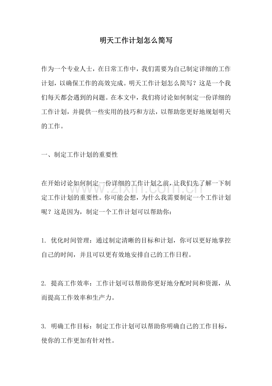 明天工作计划怎么简写.docx_第1页