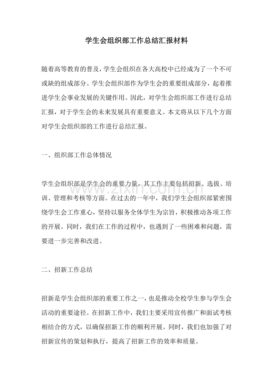 学生会组织部工作总结汇报材料.pdf_第1页