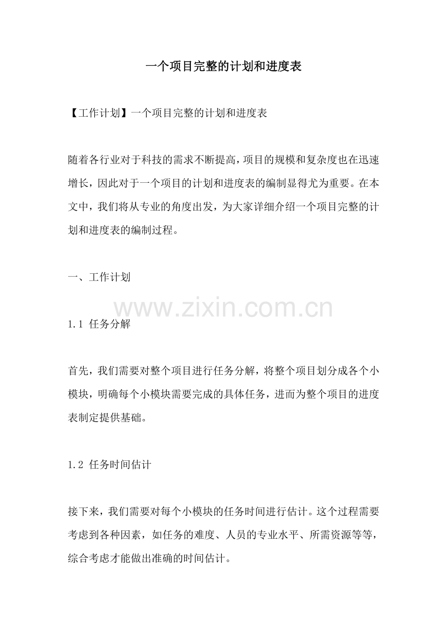 一个项目完整的计划和进度表.pdf_第1页