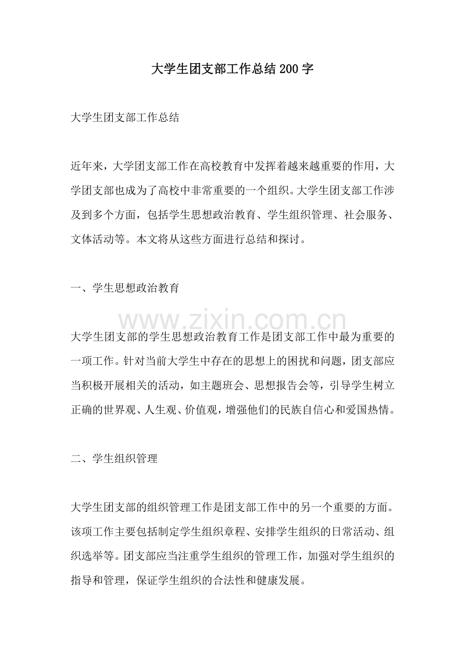 大学生团支部工作总结200字.pdf_第1页