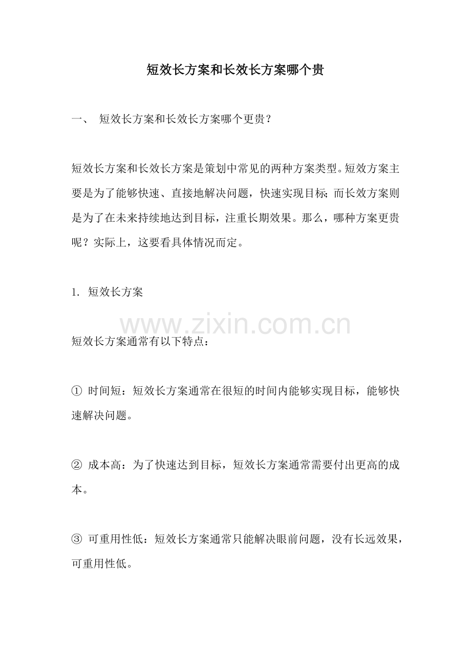 短效长方案和长效长方案哪个贵.docx_第1页