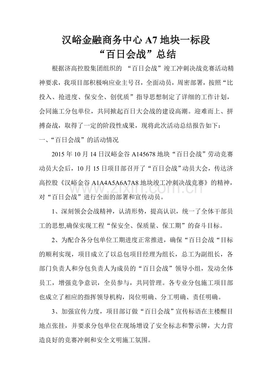 百日会战总结.doc_第1页