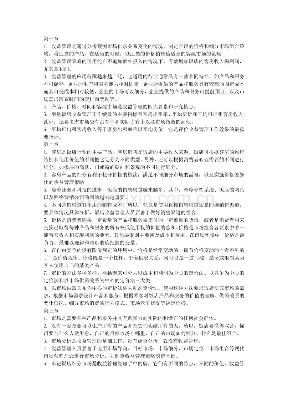 酒店收益管理要点总结.doc_第1页