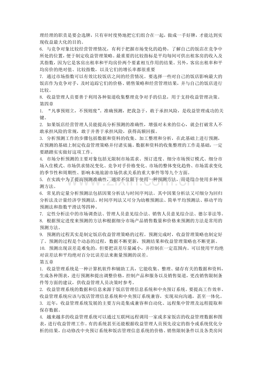 酒店收益管理要点总结.doc_第2页