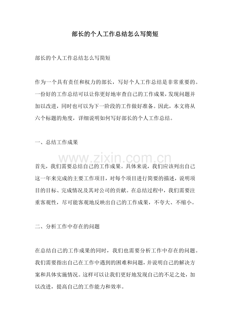 部长的个人工作总结怎么写简短.docx_第1页