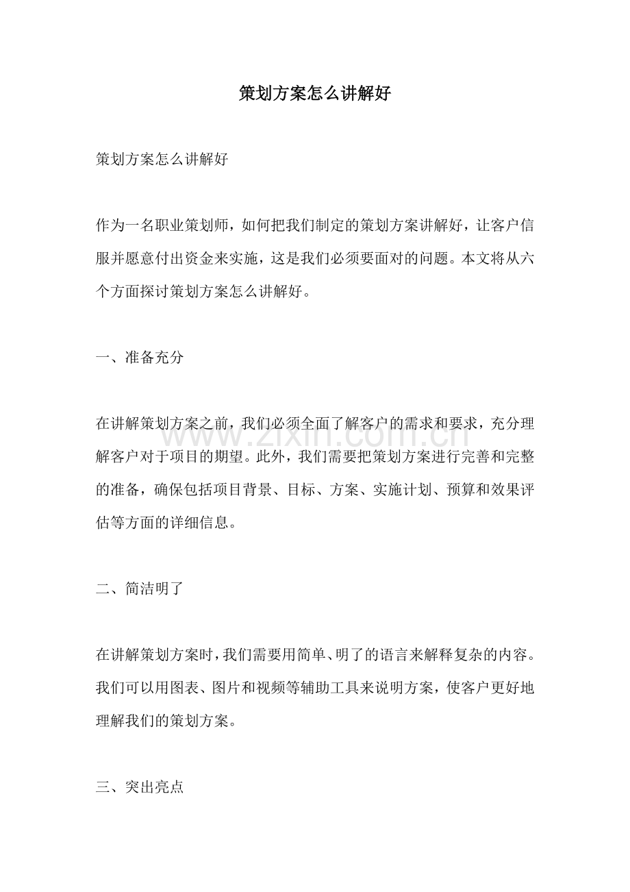 策划方案怎么讲解好.docx_第1页