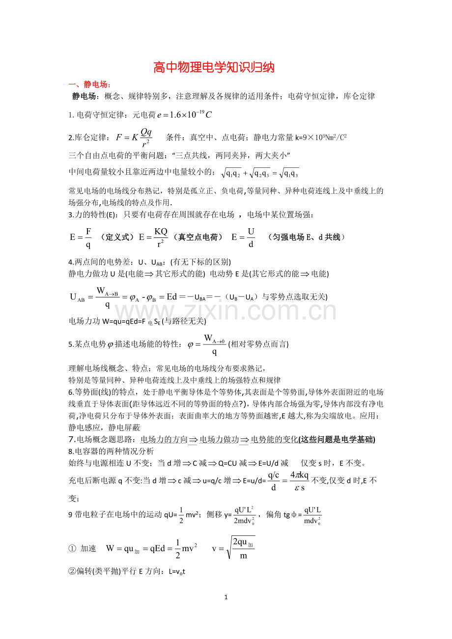 高中物理电学知识归纳.doc_第1页