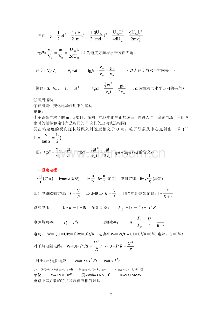高中物理电学知识归纳.doc_第2页