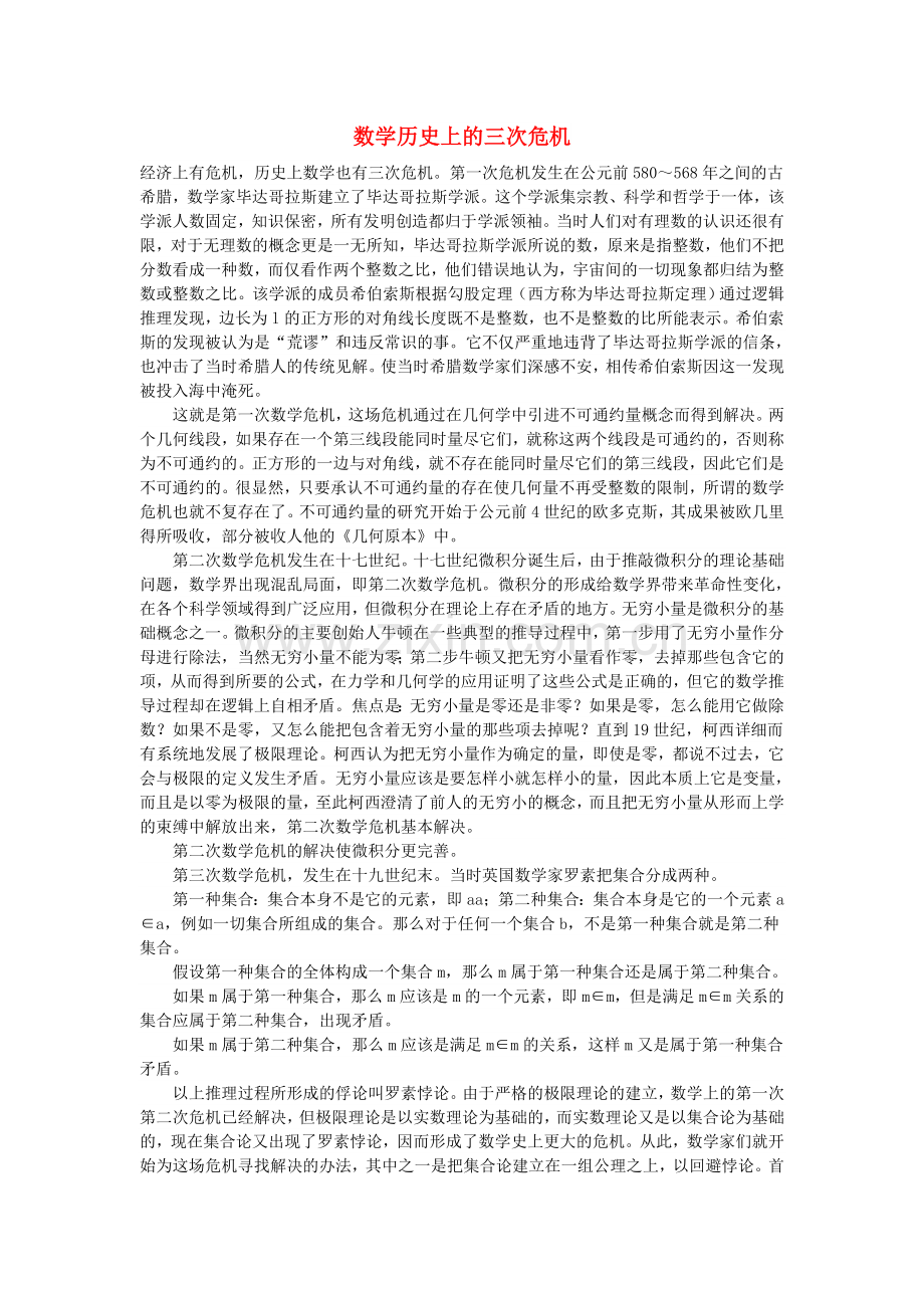 小学数学数学故事数学历史上的三次危机.doc_第1页