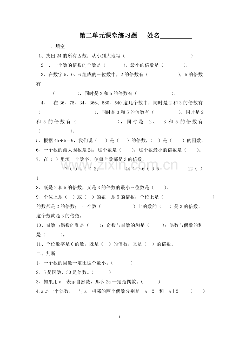 人教版五年级下册数学第二单元课堂练习题.doc_第1页