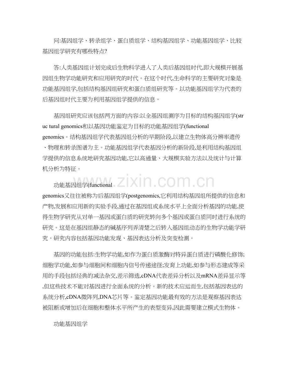 基因组学(结构基因组学和功能基因组学)..doc_第1页