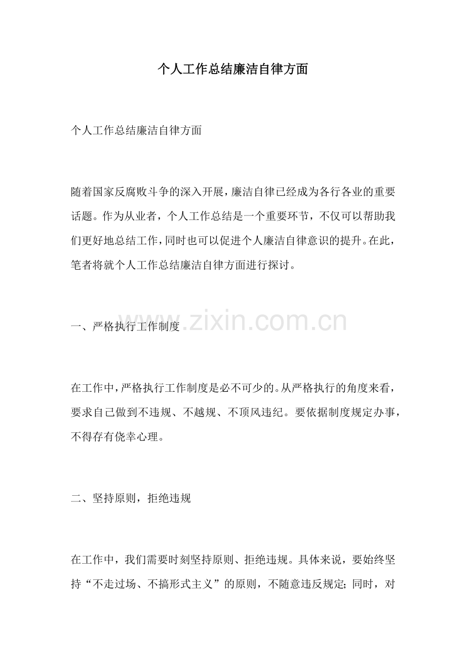 个人工作总结廉洁自律方面.docx_第1页