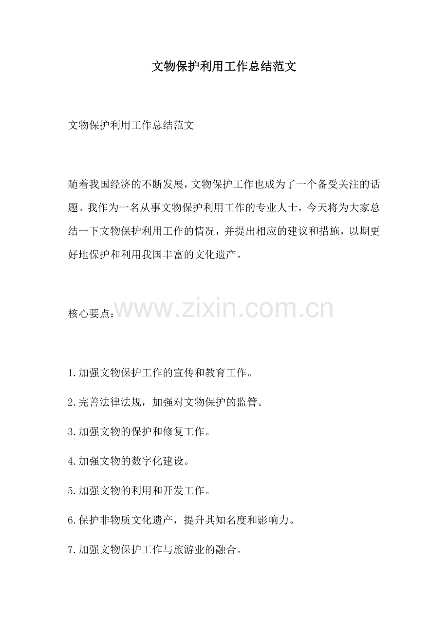 文物保护利用工作总结范文.docx_第1页