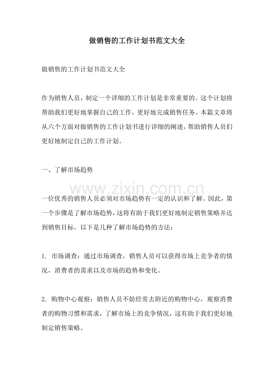 做销售的工作计划书范文大全.docx_第1页