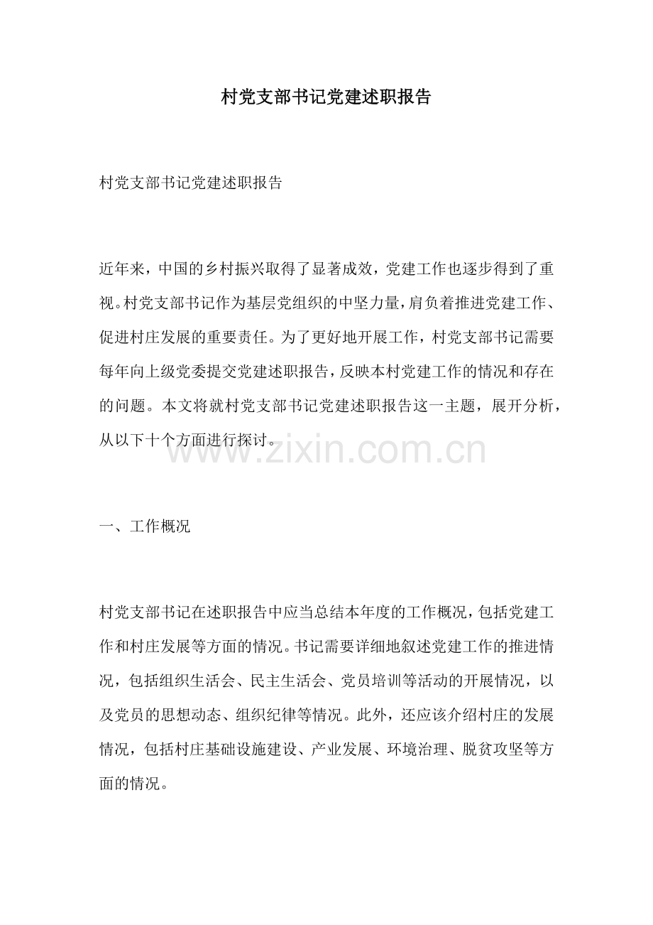 村党支部书记党建述职报告.docx_第1页