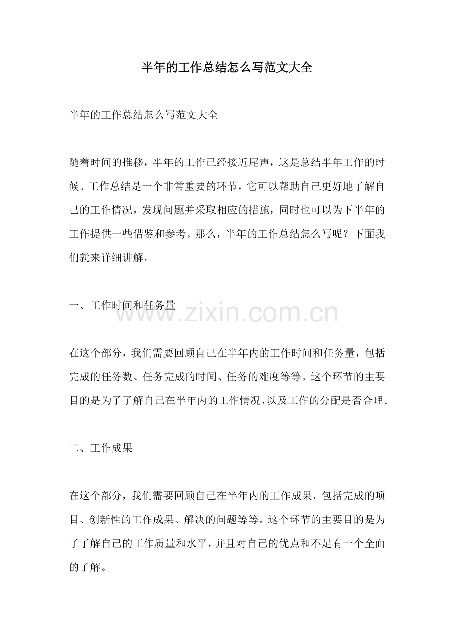 半年的工作总结怎么写范文大全.docx_第1页