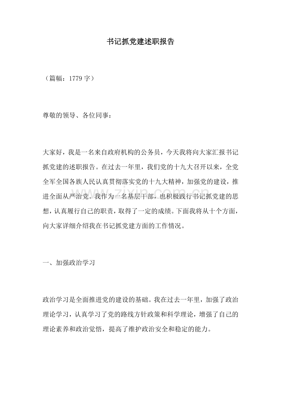 书记抓党建述职报告.docx_第1页