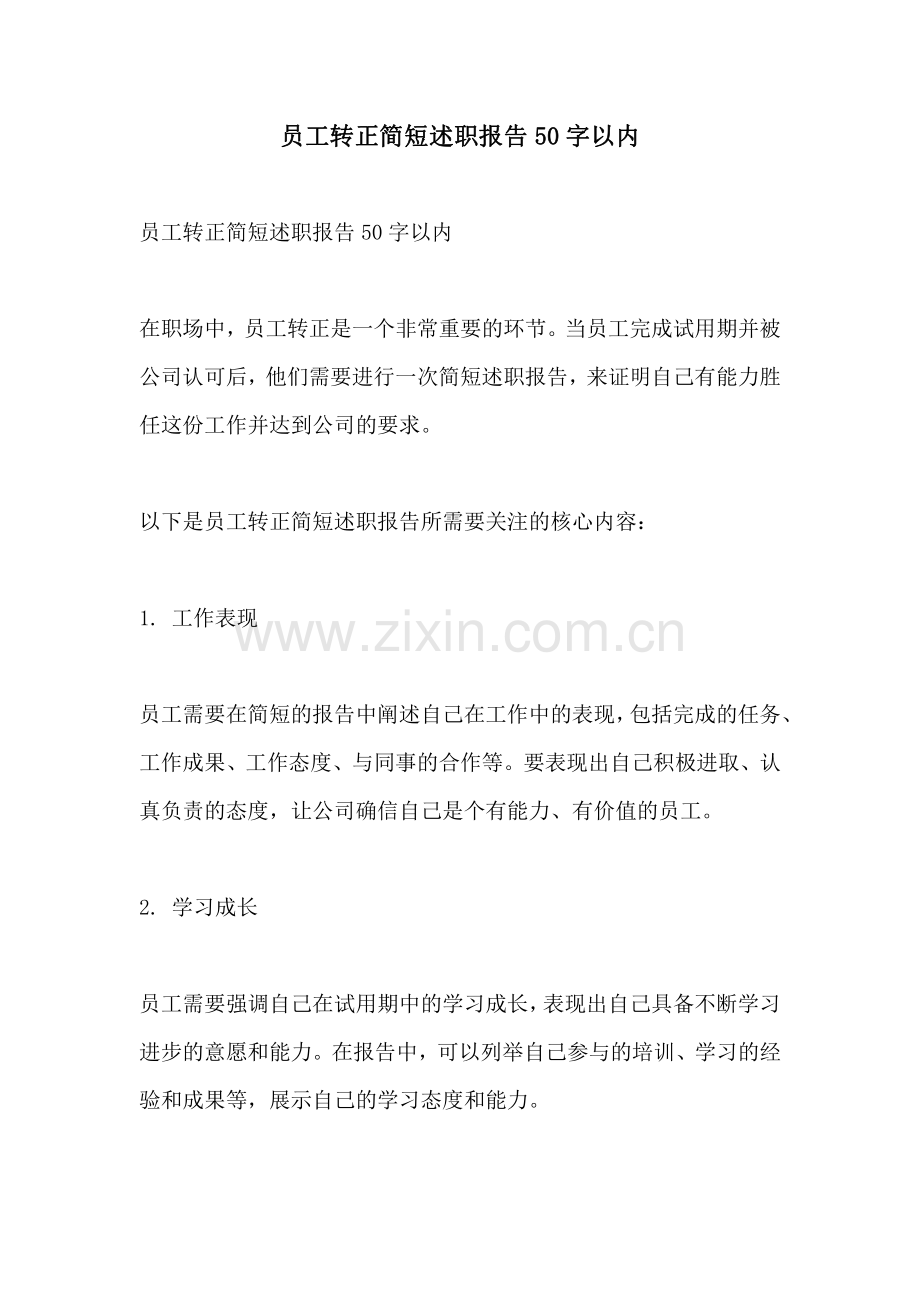 员工转正简短述职报告50字以内.pdf_第1页