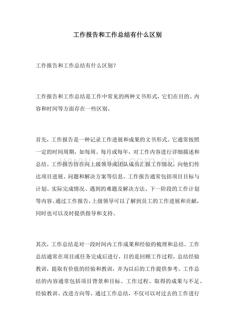 工作报告和工作总结有什么区别.docx_第1页