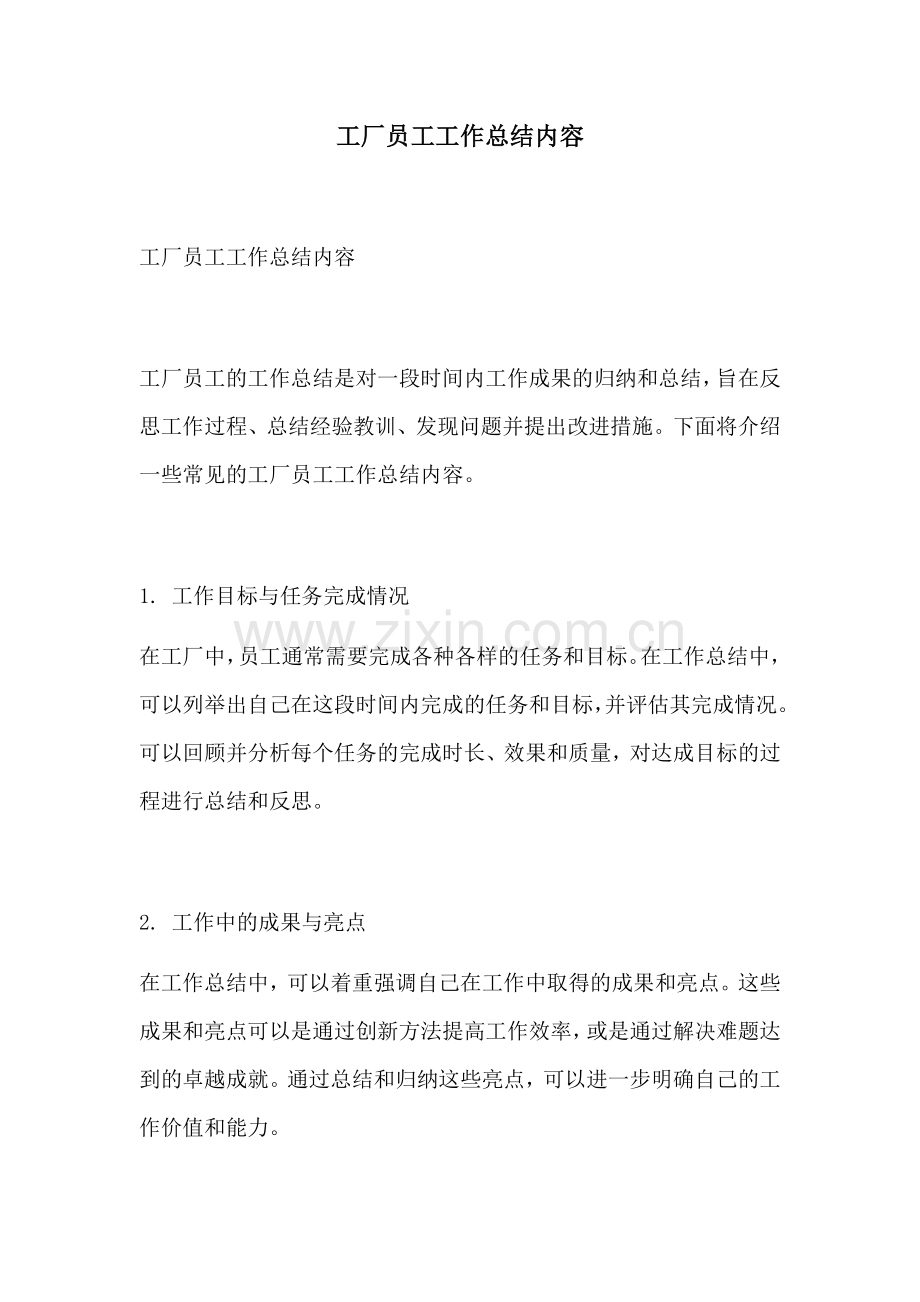 工厂员工工作总结内容.docx_第1页