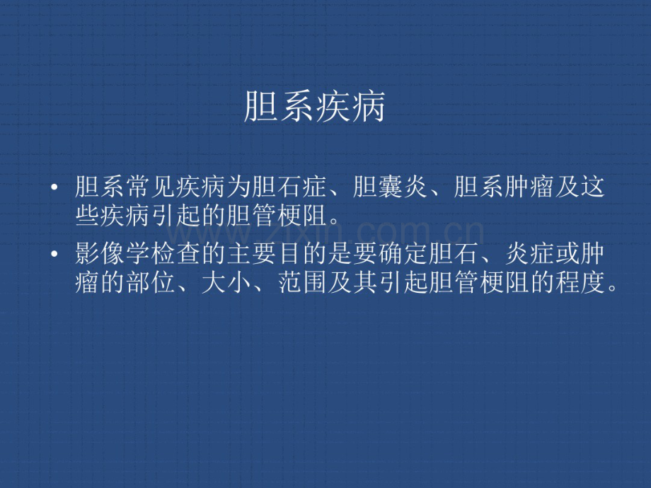 胆系疾病.pdf_第1页