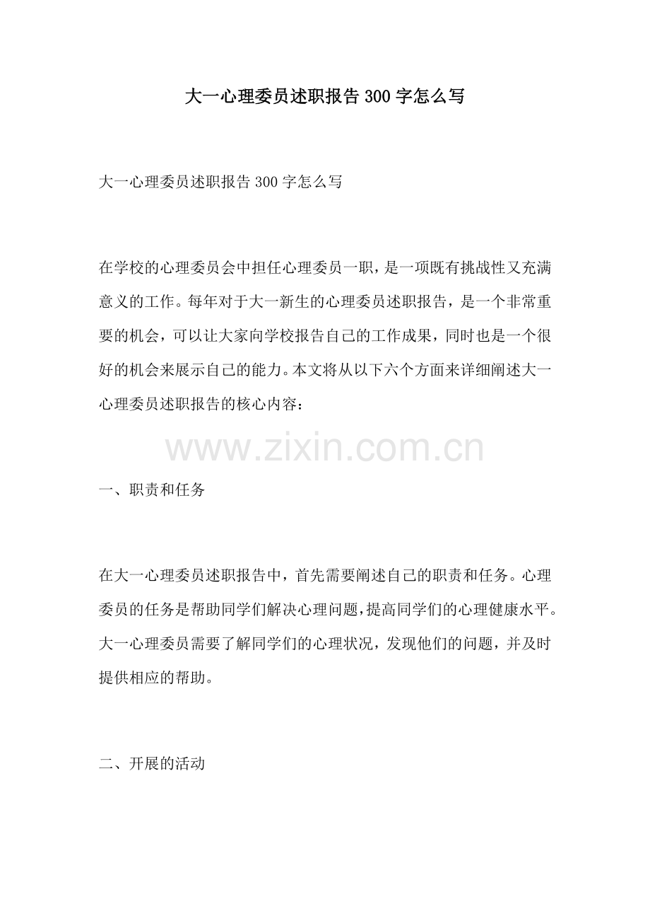 大一心理委员述职报告300字怎么写.docx_第1页