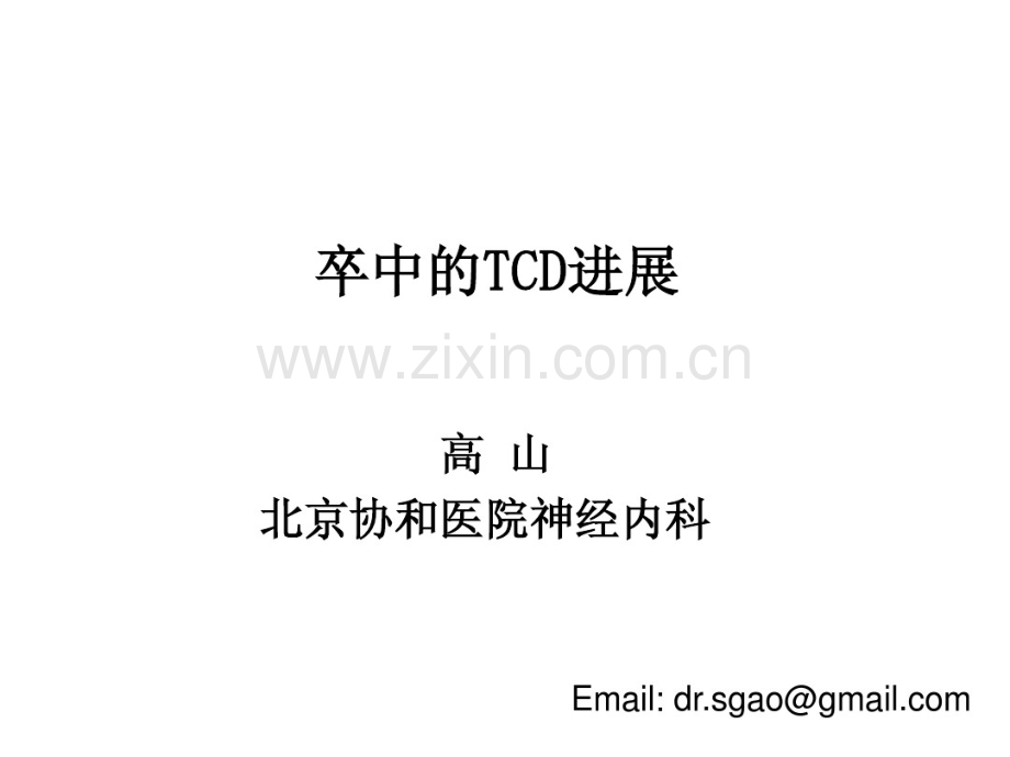 卒中的tcd进展.pdf_第1页