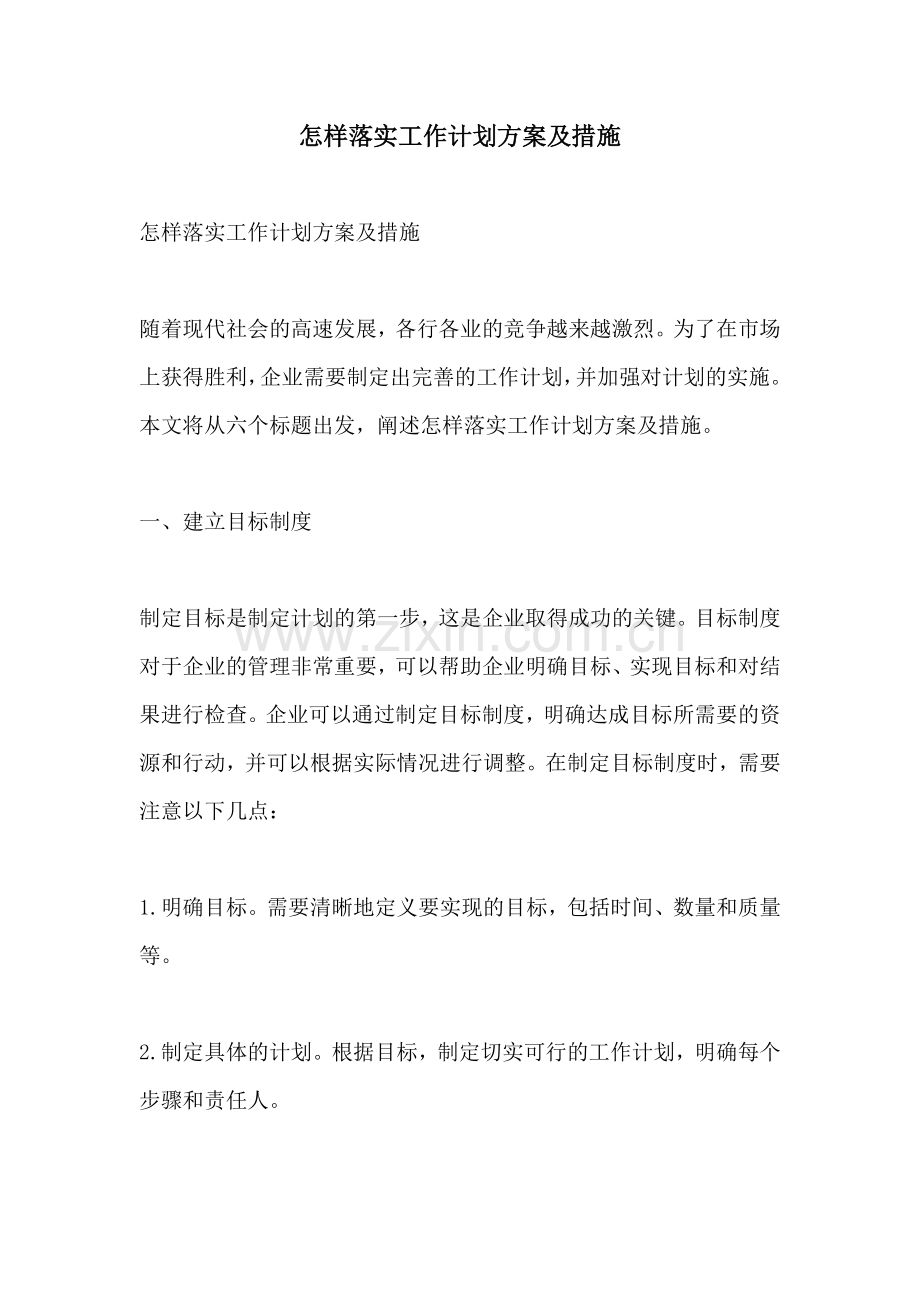怎样落实工作计划方案及措施.docx_第1页
