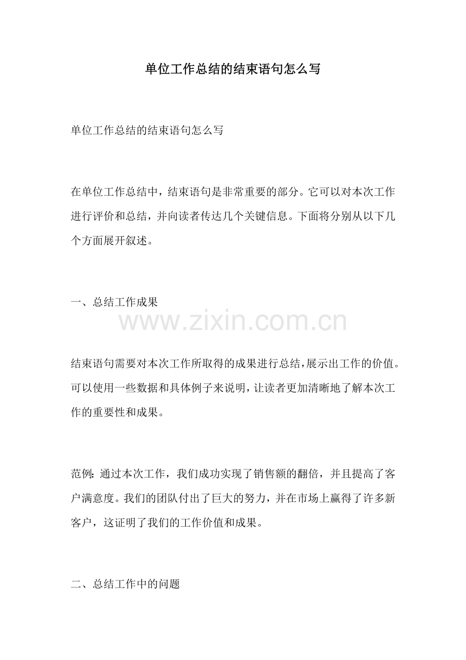 单位工作总结的结束语句怎么写.docx_第1页