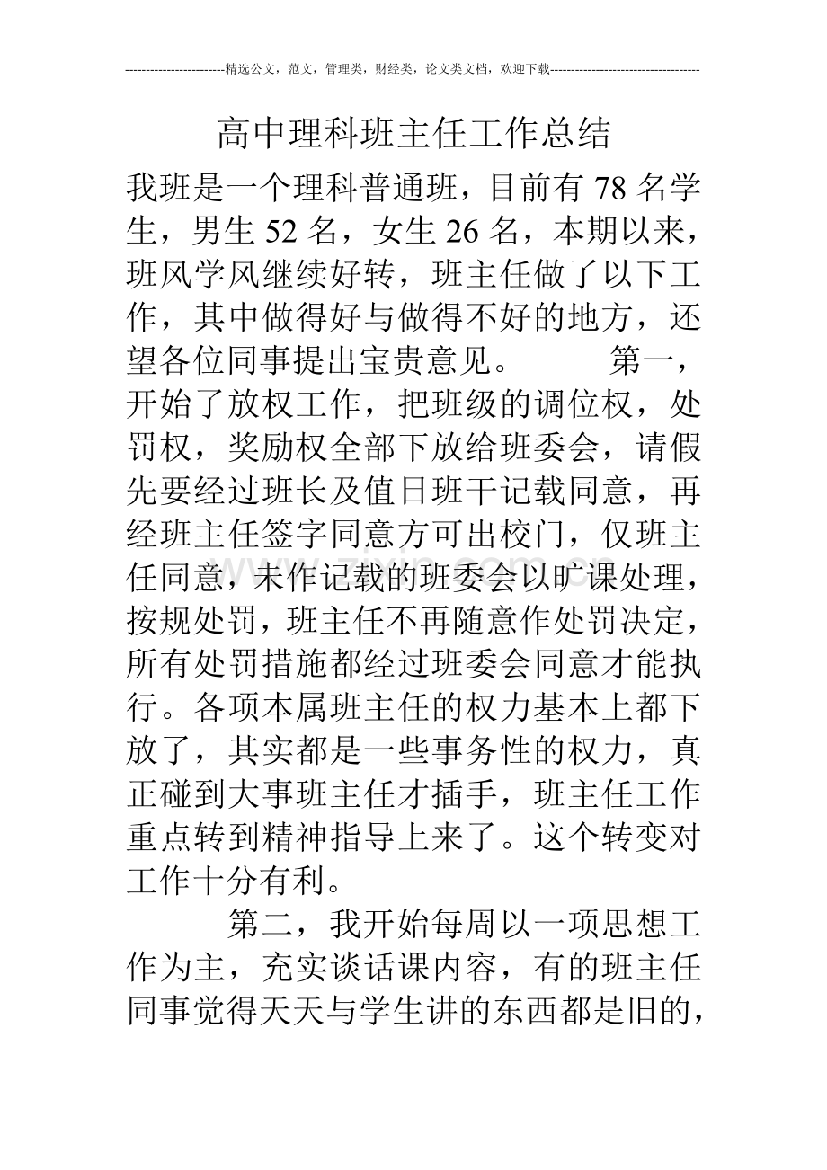 高中理科班主任工作总结.doc_第1页