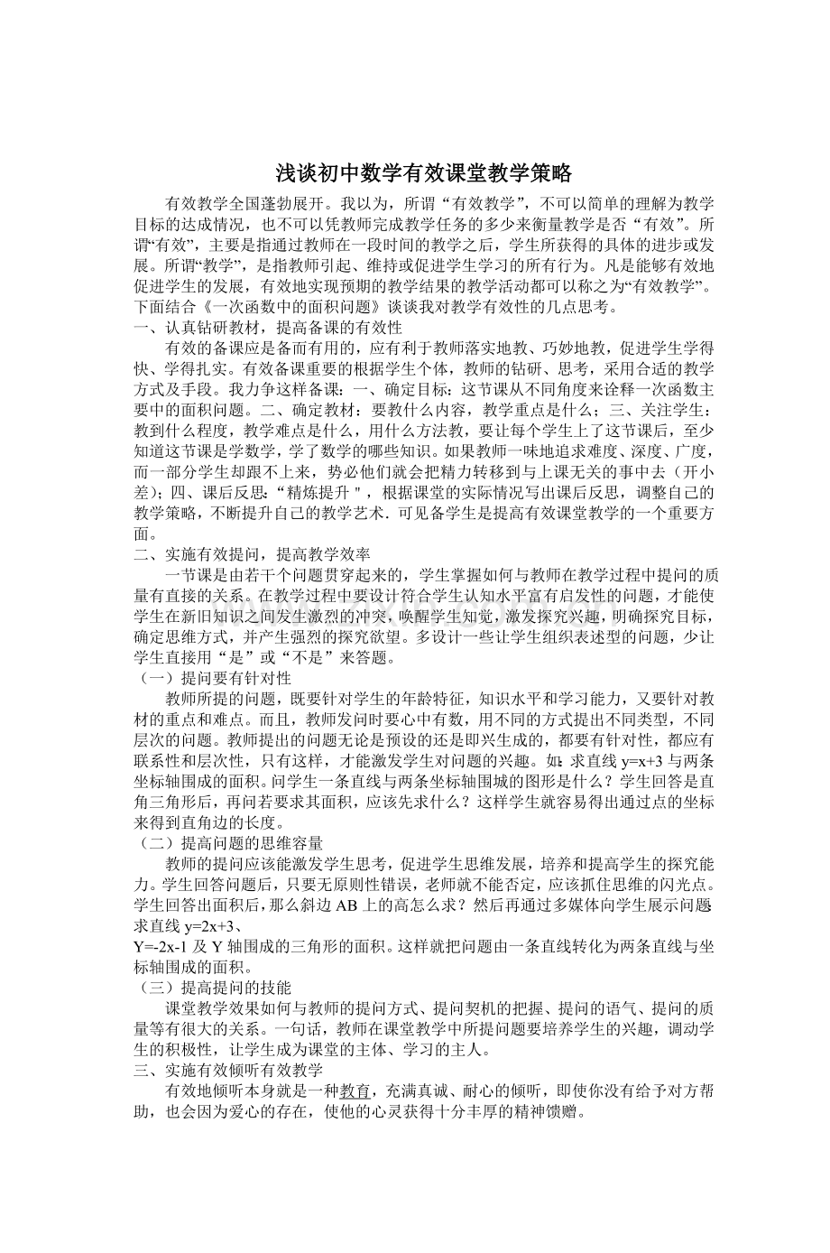 浅谈初中数学有效课堂教学策略.doc_第1页