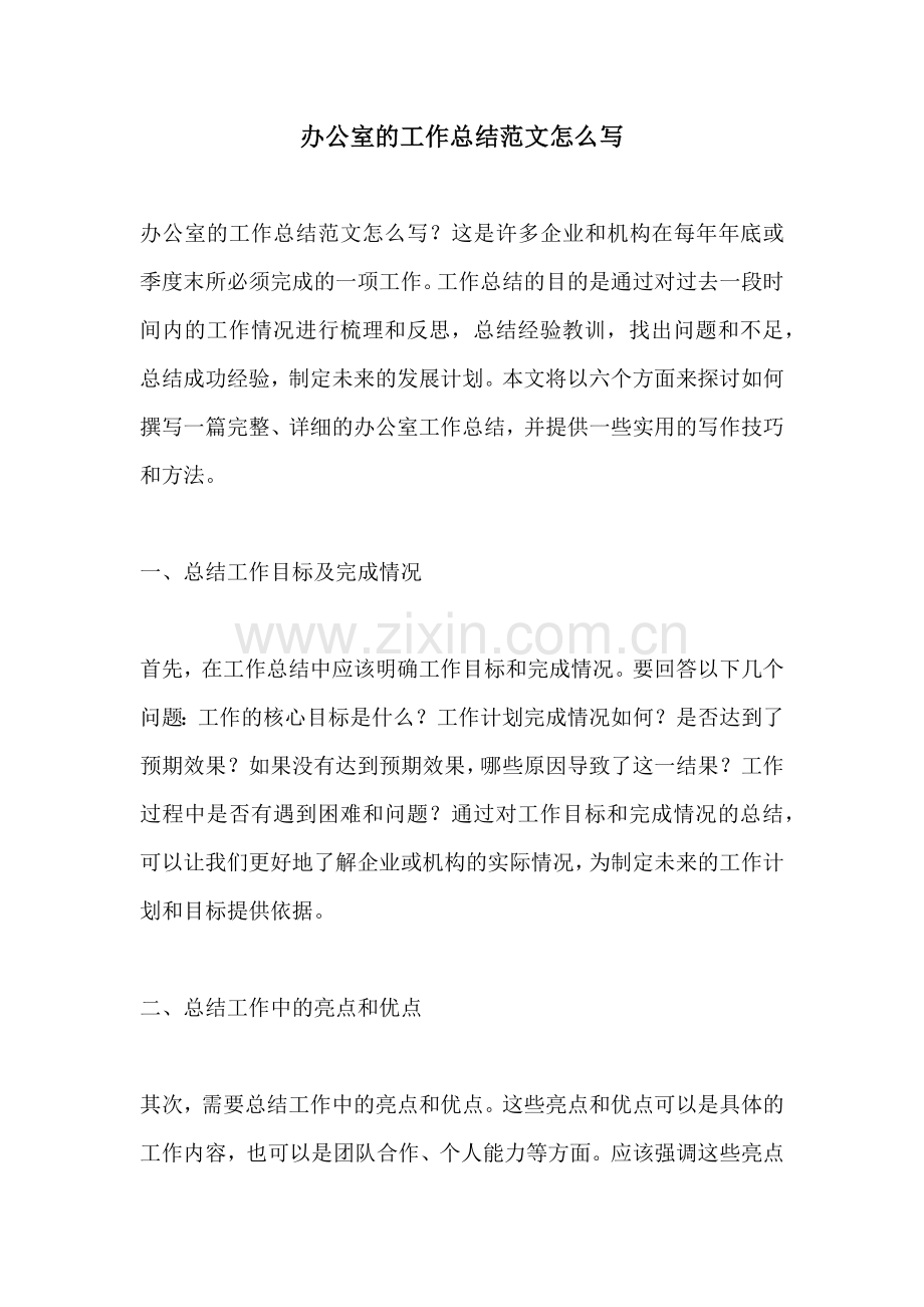 办公室的工作总结范文怎么写.docx_第1页