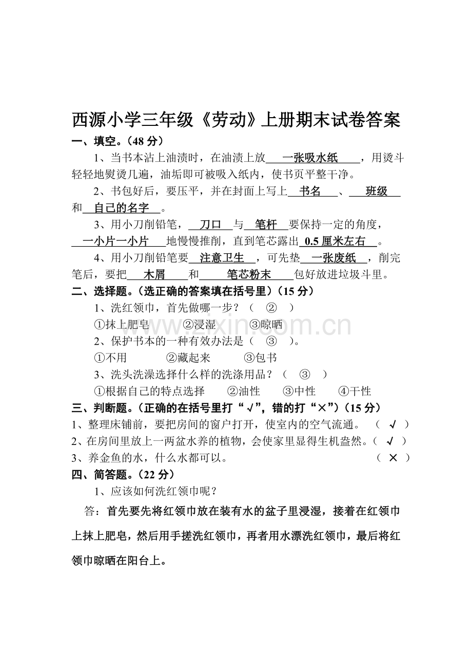 三年级上册《劳动》期末试卷.doc_第2页