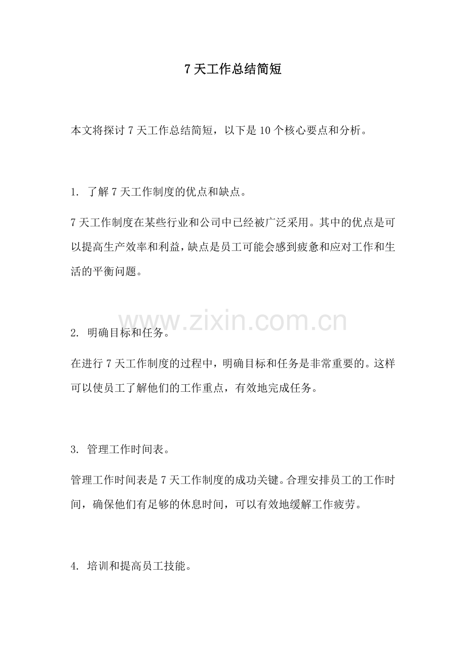 7天工作总结简短.docx_第1页