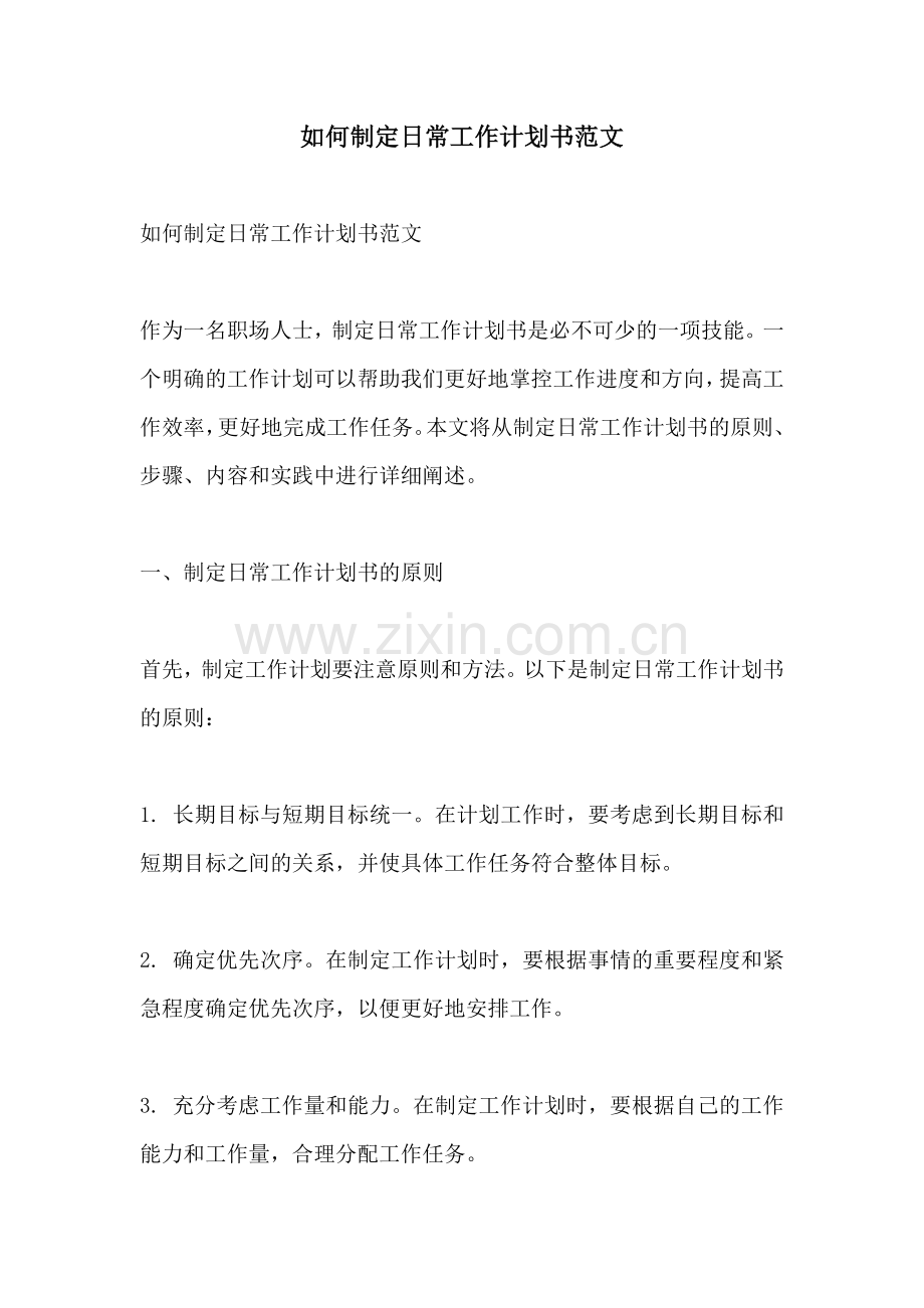 如何制定日常工作计划书范文.docx_第1页