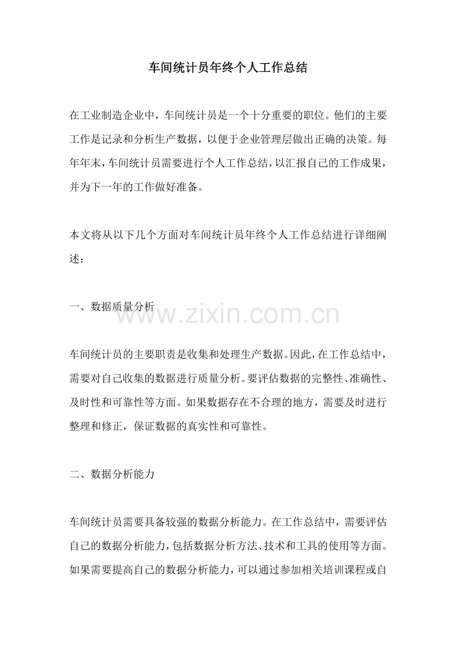 车间统计员年终个人工作总结.pdf_第1页