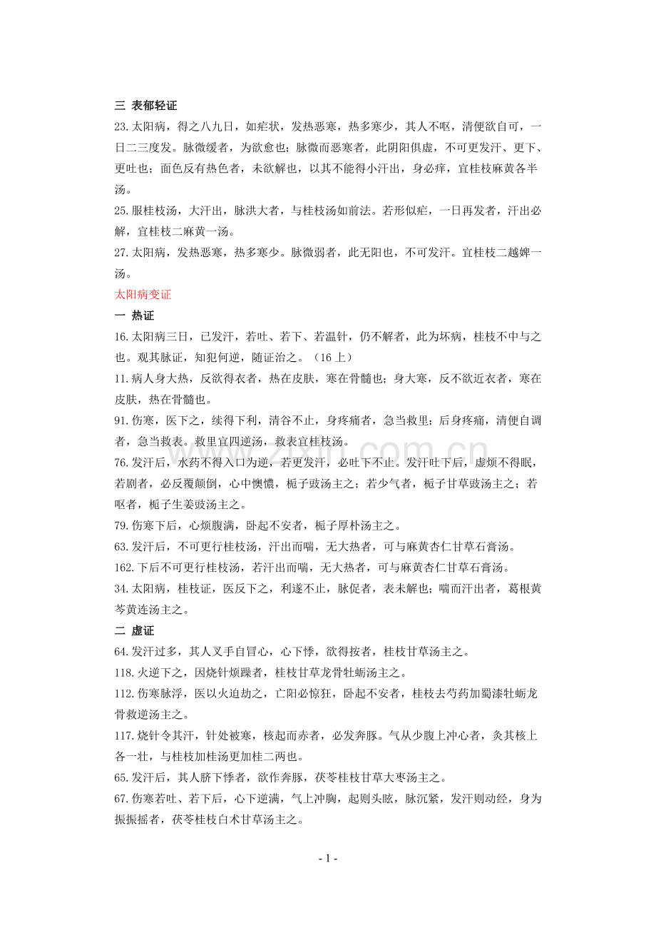 伤寒论重要背诵条文.doc_第2页