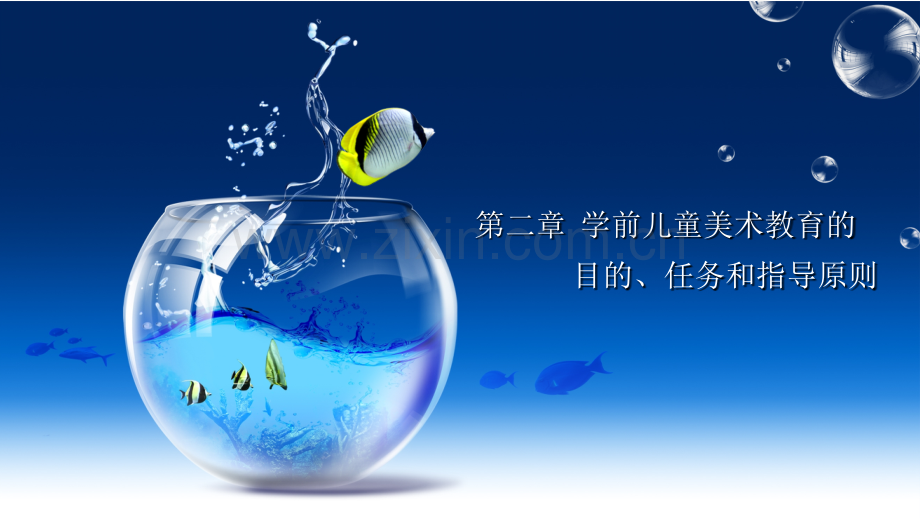 第二章--学前儿童美术教育的目的任务指导原则.ppt_第1页