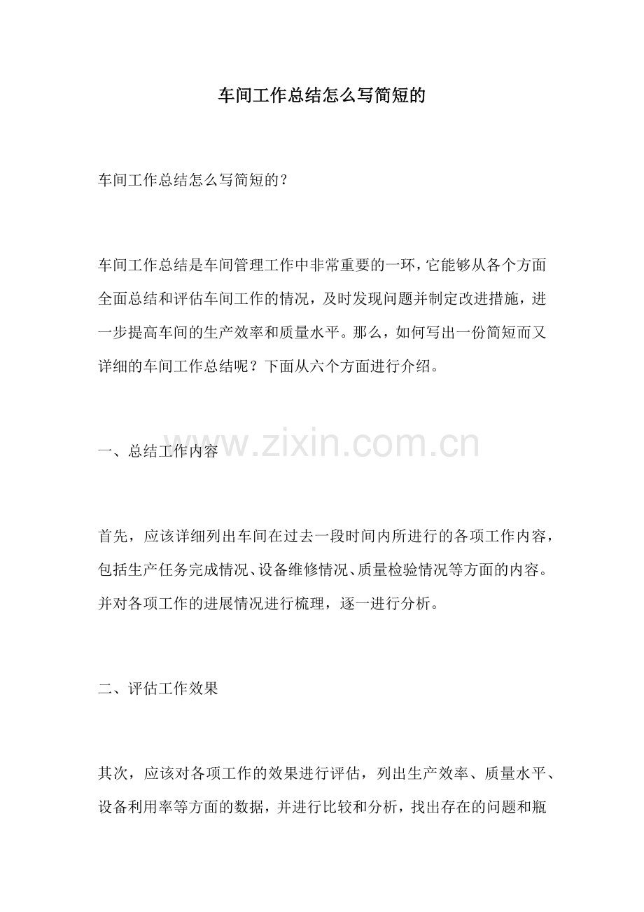 车间工作总结怎么写简短的.docx_第1页