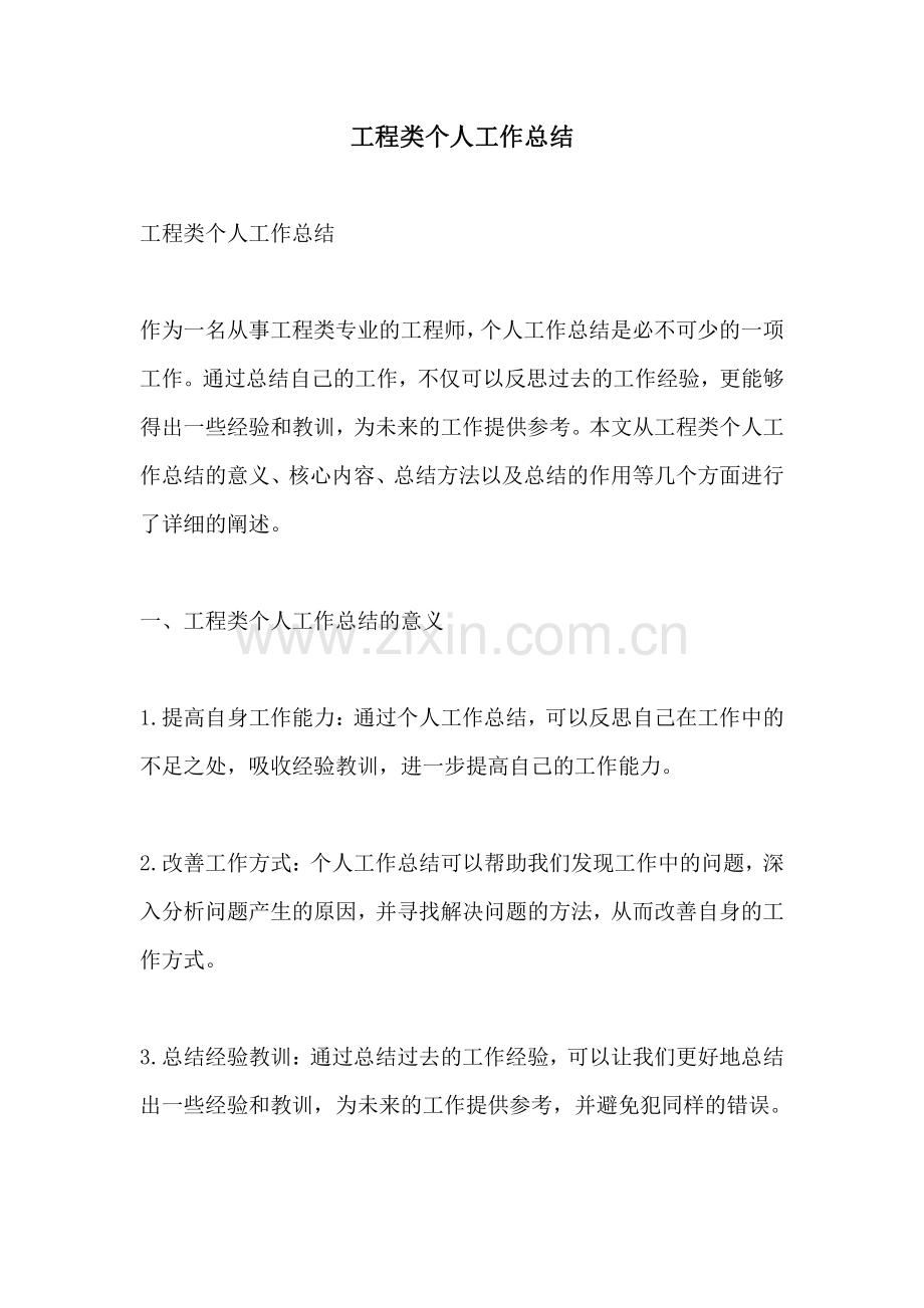 工程类个人工作总结.pdf_第1页