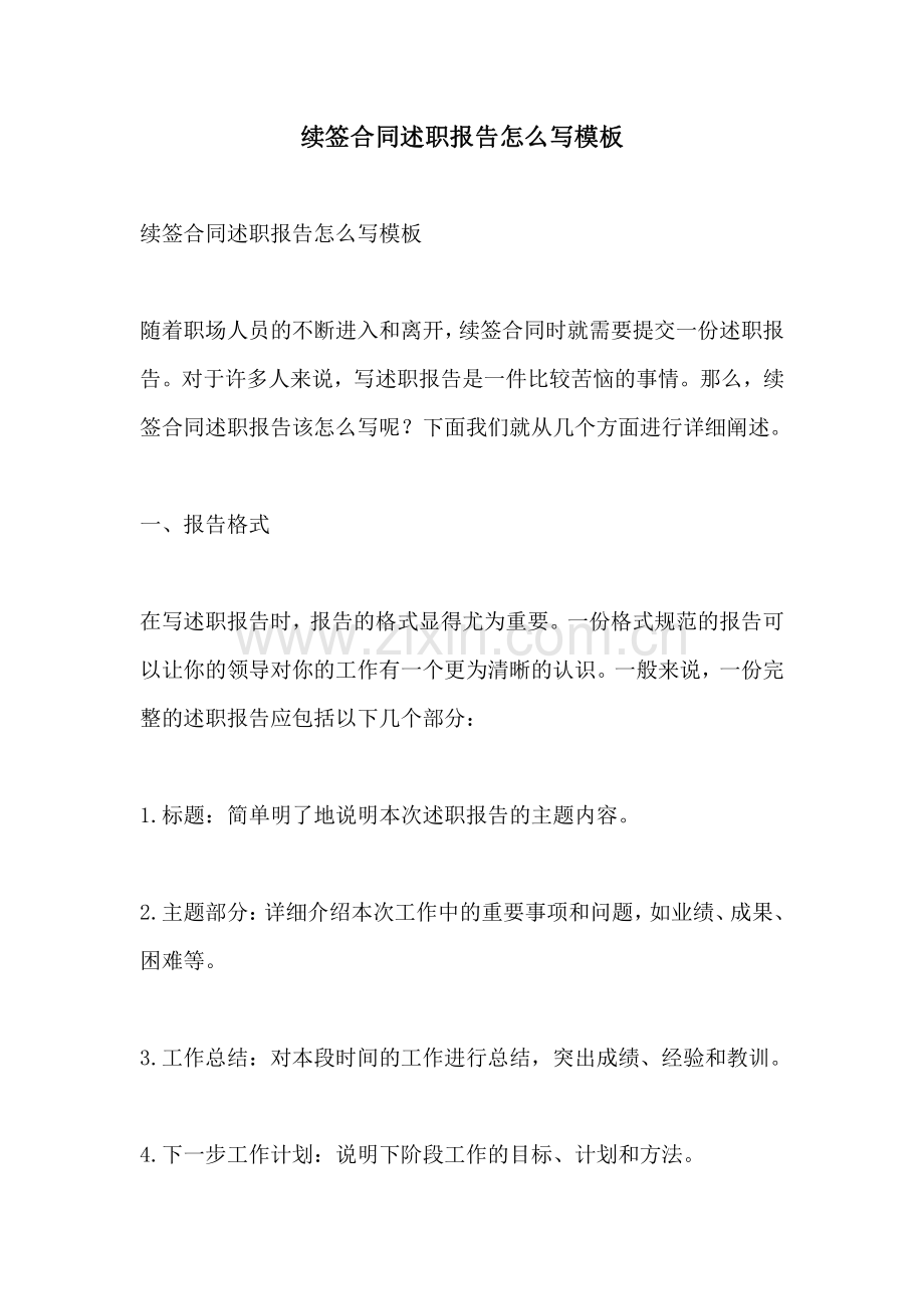 续签合同述职报告怎么写模板.pdf_第1页