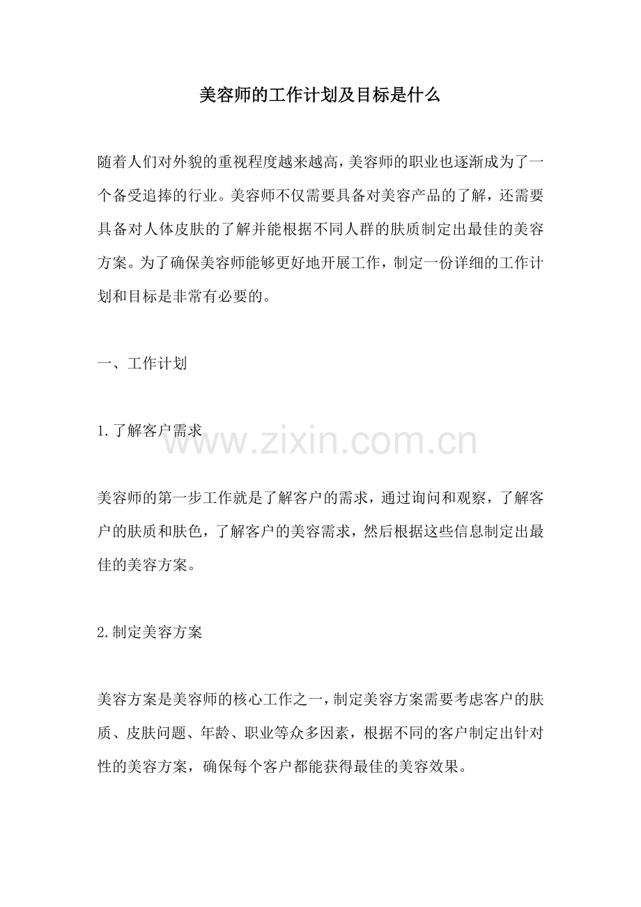 美容师的工作计划及目标是什么.docx_第1页