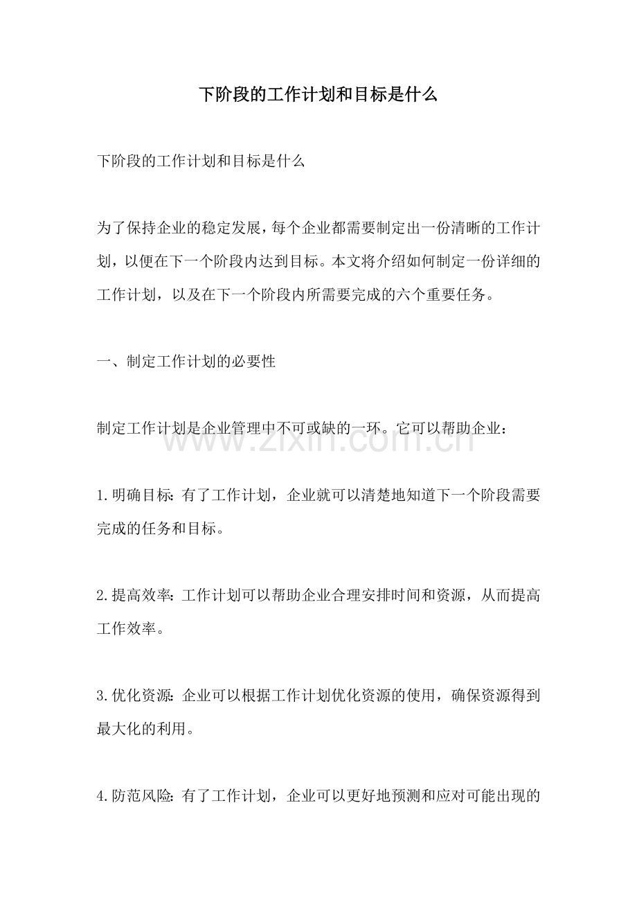 下阶段的工作计划和目标是什么.docx_第1页