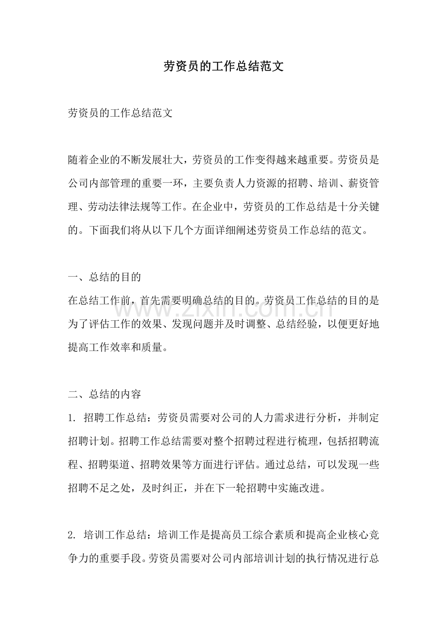 劳资员的工作总结范文.pdf_第1页