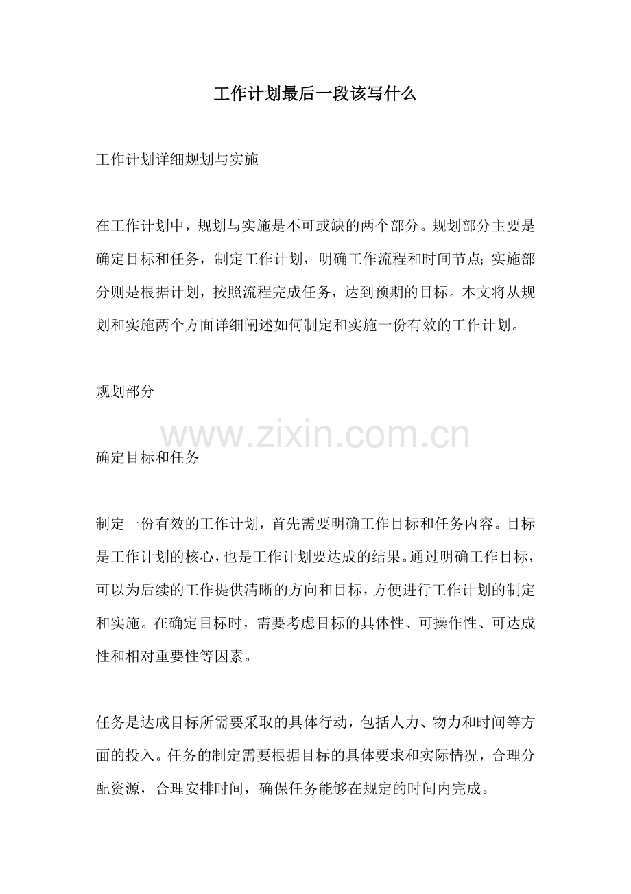 工作计划最后一段该写什么.docx_第1页
